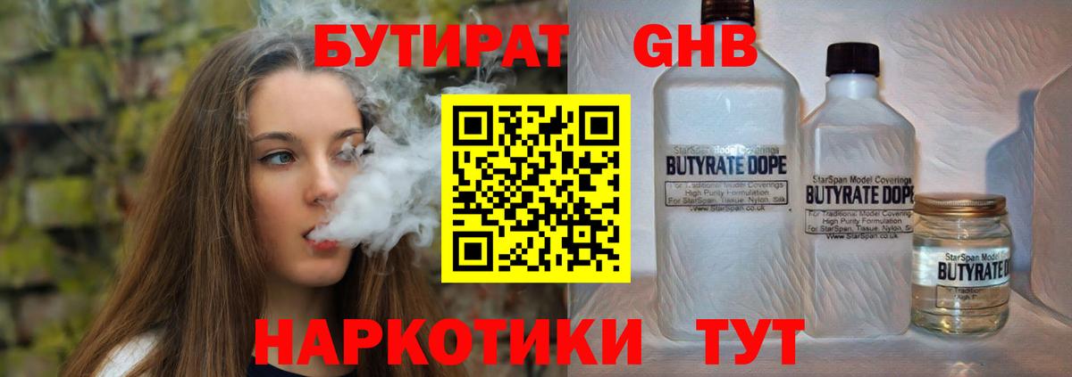 БУТИРАТ GHB Керчь